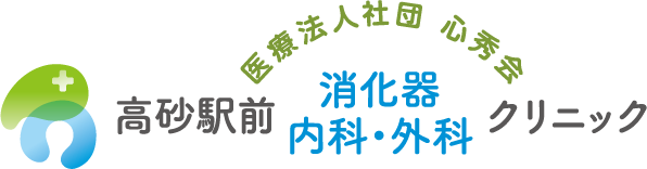 医療法人社団 心秀会 高砂駅前消化器内科・外科クリニック ブログ