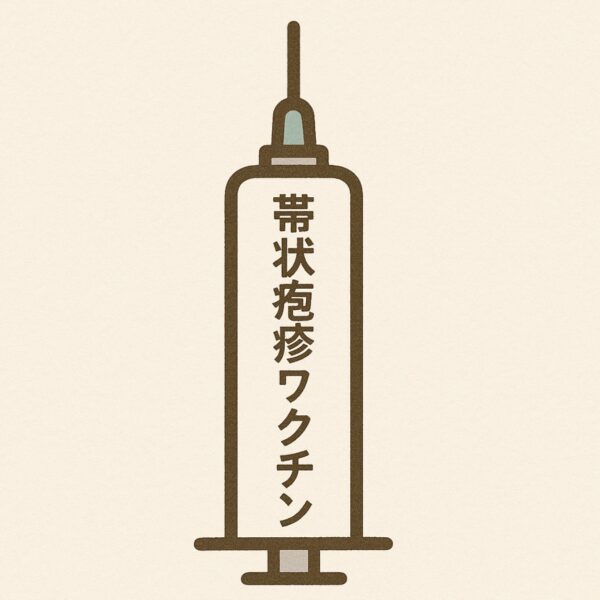 帯状疱疹ワクチン、接種した方がいいの？