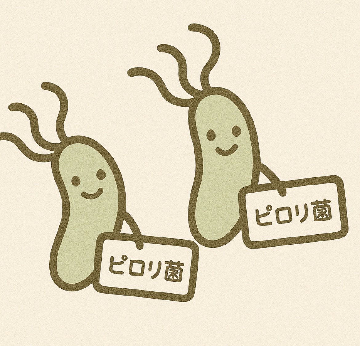 ピロリ菌ってなに？ ピロリ菌シリーズ① - 高砂駅前消化器内科・外科